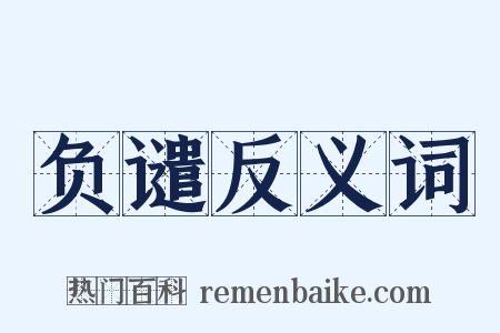 负谴反义词是什么意思的图片